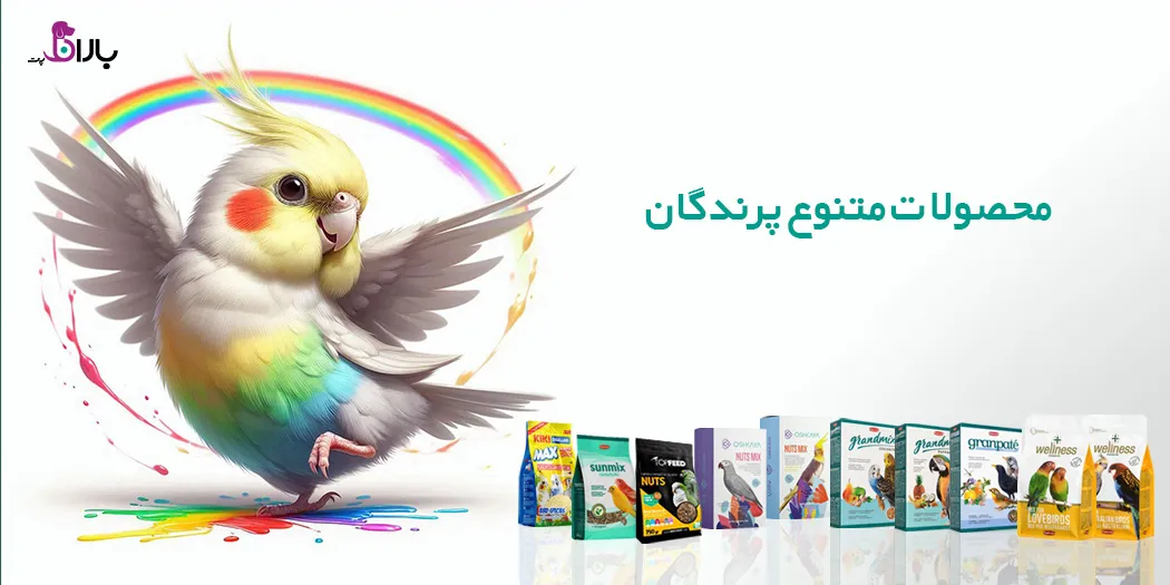 غذا و لوازم نگهداری پرندگان غذا و لوازم نگهداری پرندگان